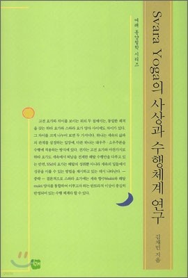 Svara Yoga의 사상과 수행체계 연구