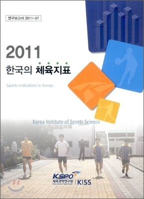 2011 한국의 체육지표