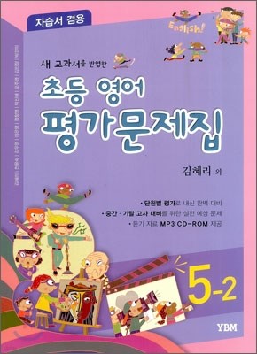 새 교과서를 반영한 초등영어 평가문제집 5-2 (2014년/ 김혜리)