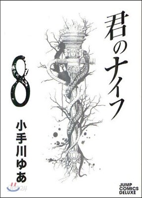 君のナイフ 8