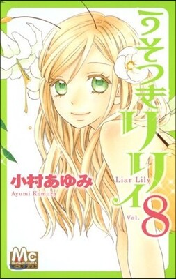 うそつきリリィ 8