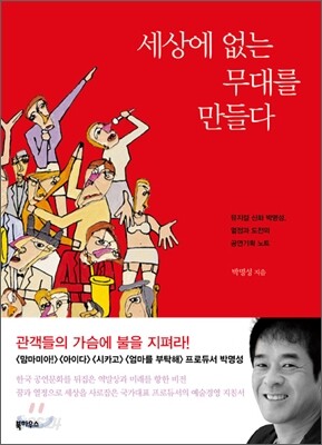 세상에 없는 무대를 만들다