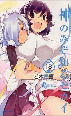 神のみぞ知るセカイ 18