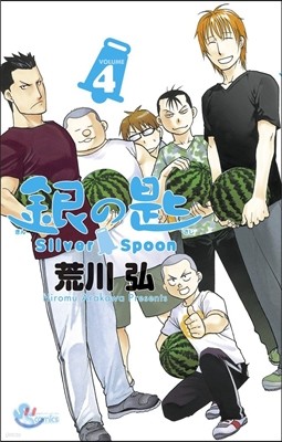 銀の匙 Silver Spoon 4