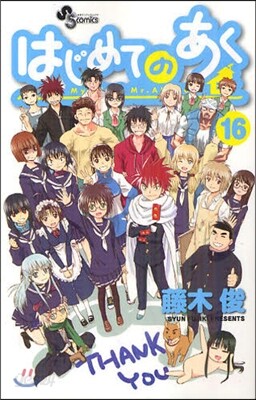 はじめてのあく 16