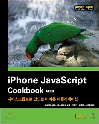 iPhone JavaScript Cookbook 한국어판