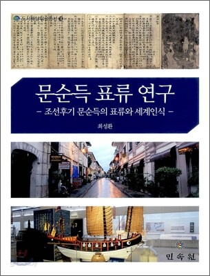 문순득 표류 연구