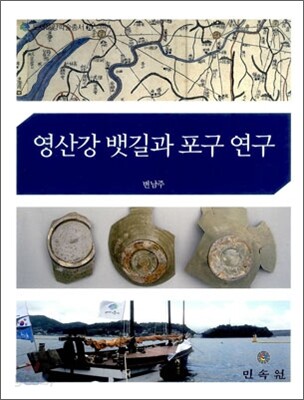 영산강 뱃길과 포구 연구