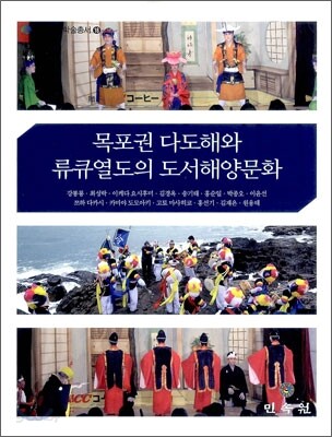 목포권 다도해와 류큐열도의 도서해양문화