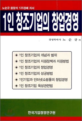 1인 창조기업의 창업경영