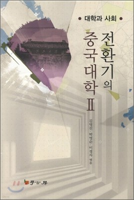 전환기의 중국대학 2