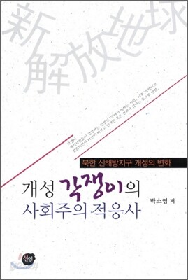개성 각쟁이의 사회주의 적응사