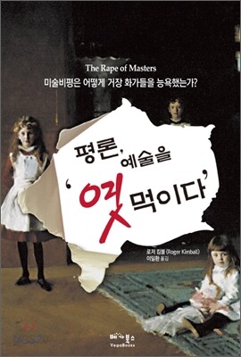 평론, 예술을 '엿먹이다'