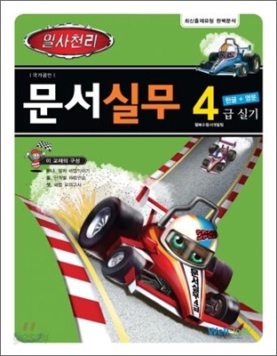 일사천리 문서실무 4급 실기