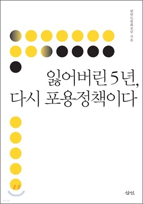 잃어버린 5년, 다시 포용정책이다