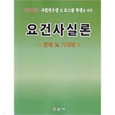 2012 사법연수생 및 로스쿨 학생을 위한 요건사실론 - 판례 및 기재례