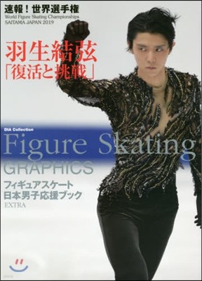 FIGURE SKATING GRAPHICS フィギュアスケ-ト日本男子應援ブック EXTRA