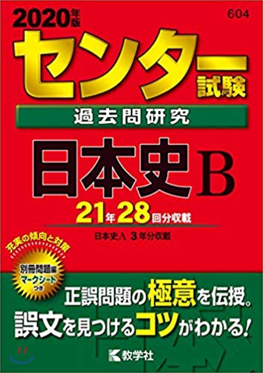 センタ-試驗過去問硏究 日本史B