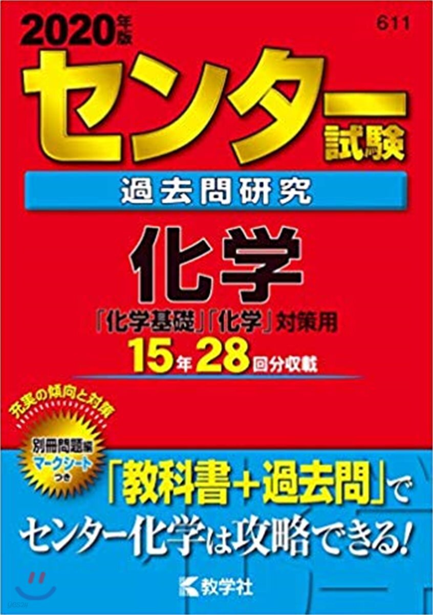 センタ-試驗過去問硏究 化學