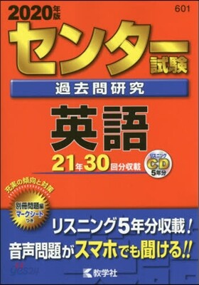 センタ-試驗過去問硏究 英語 2020年版 CD付