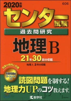 センタ-試驗過去問硏究 地理B 2020年版