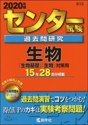 センタ-試驗過去問硏究 生物 2020年版
