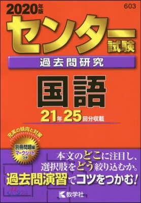 センタ-試驗過去問硏究 國語 2020年版