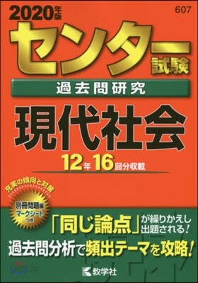 センタ-試驗過去問硏究 現代社會