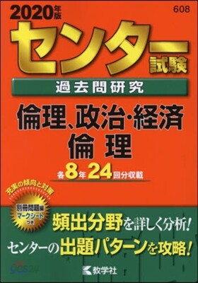センタ-試驗過去問硏究 倫理,政治.經濟 倫理
