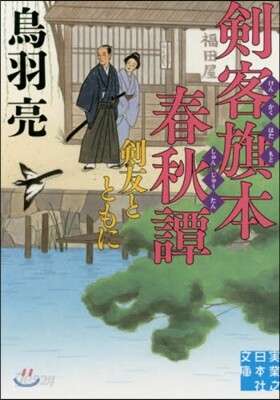 劍客旗本春秋譚