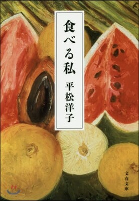 食べる私