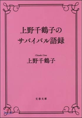 上野千鶴子のサバイバル語錄