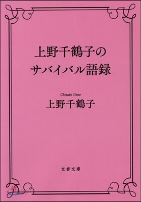 上野千鶴子のサバイバル語錄