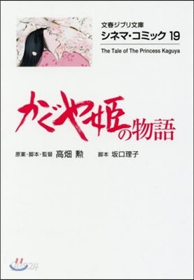 シネマ.コミック(19)かぐや姬の物語
