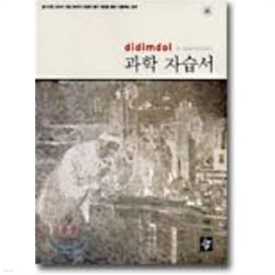 디딤돌 고등학교 과학 자습서 [2005년]