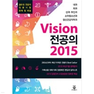 2015 Vision 비전 전공의 - 2015 전공의 임용시험 문제 및 해설
