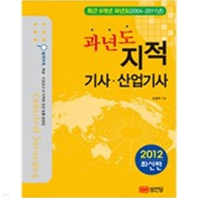 2012 과년도 지적기사.산업기사 - 최근 8개년 과년도(2004~2011년) 