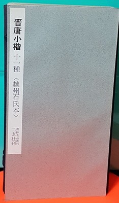 晉唐小楷十一種.越州石氏本(書跡名品叢刊)진당소해십일종월주석씨본