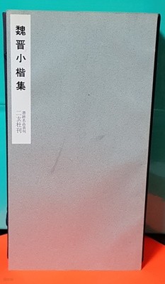 魏晉小楷集(書跡名品叢刊)위진소해집(서적명품총간)