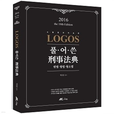 LOGOS 풀어쓴 刑事法典