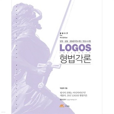 LOGOS 형법각론 세트 (교재+보충자료집) [전2권]