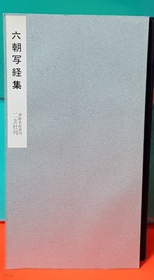 六朝寫經集(書跡名品叢刊)육조사경집(서적명품총간)