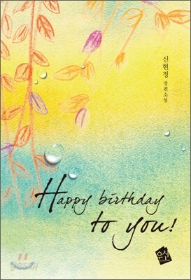 Happy birthday to you!