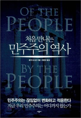 처음 만나는 민주주의 역사