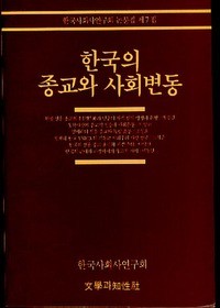 한국의 종교와 사회변동