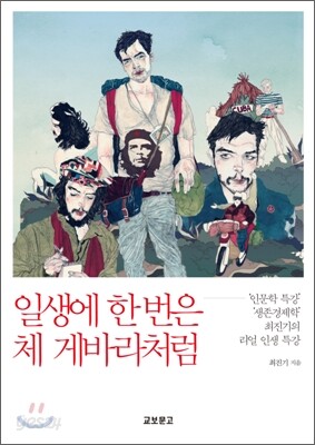 일생에 한번은 체 게바라처럼