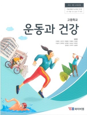 고등학교 운동과 건강 교과서 (와이비엠-김경래)