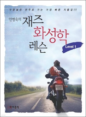 안병욱의 재즈화성학 레슨 Level 1