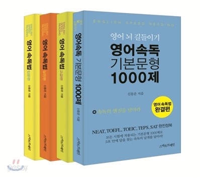 English SPEED READING 영어 속독법 세트