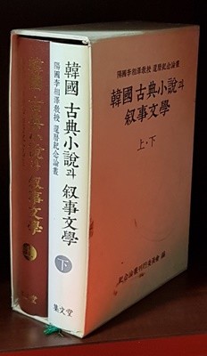 한국 고전소설과 서사문학 (상.하/전2권)